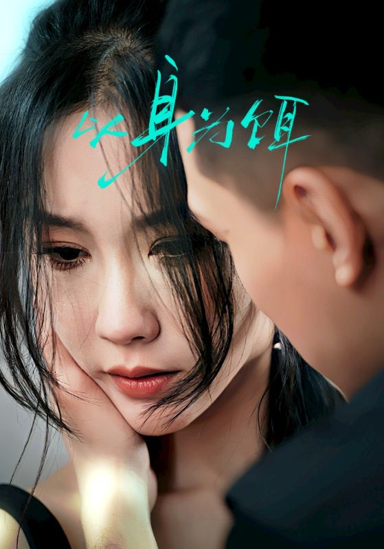 以身为饵（31集）王慧龙＆李瑾