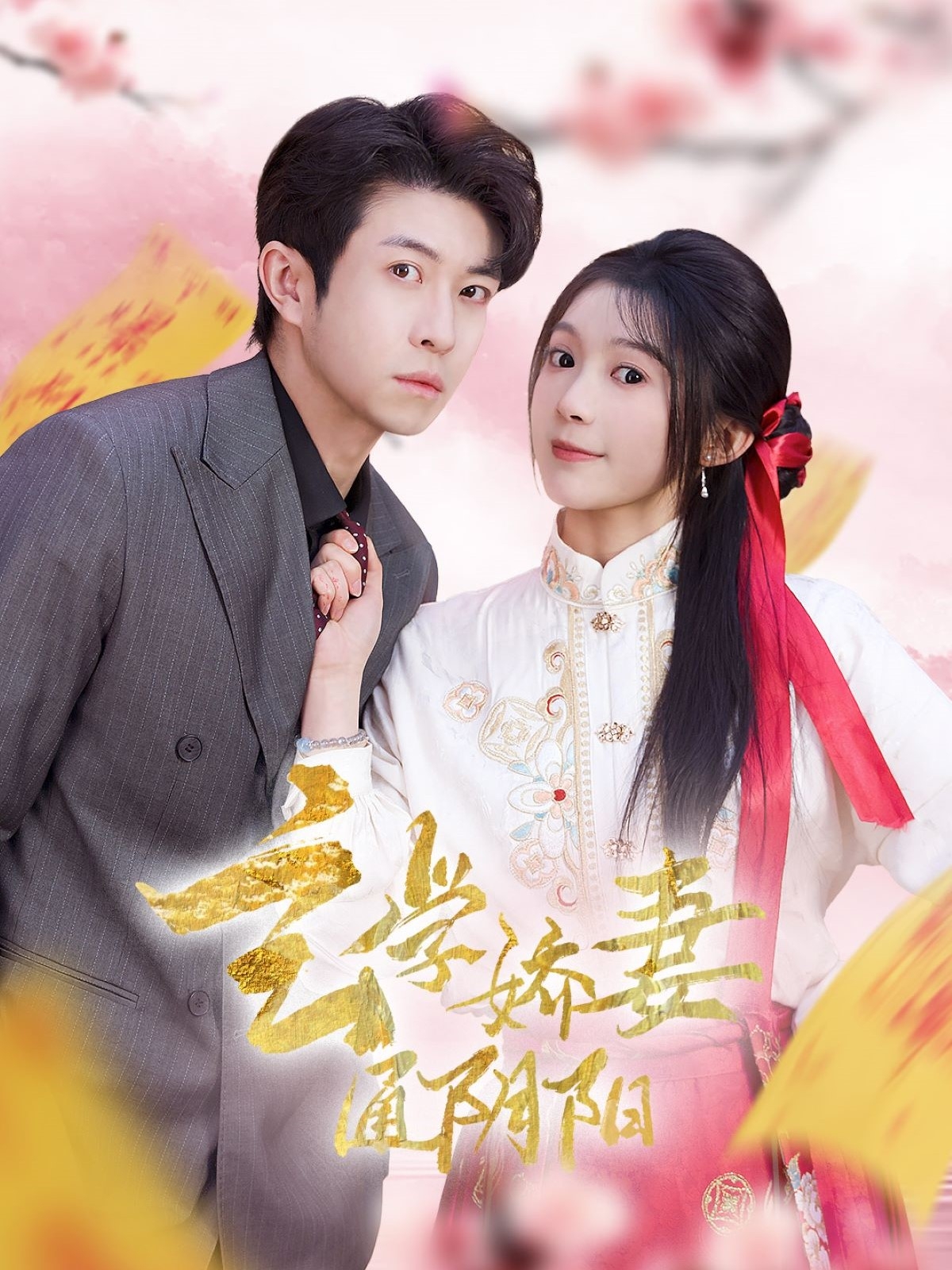 玄学娇妻通阴阳＆糖分命格（73集）耿嘉唯＆彭瑶