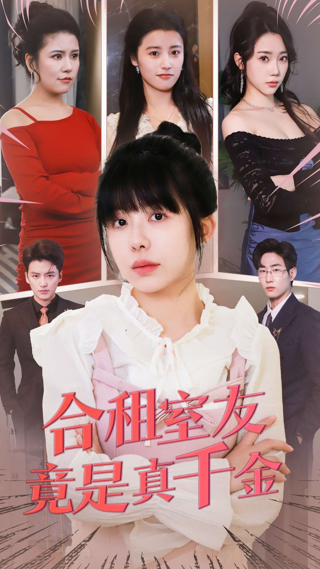 合租室友竟是真千金（63集）