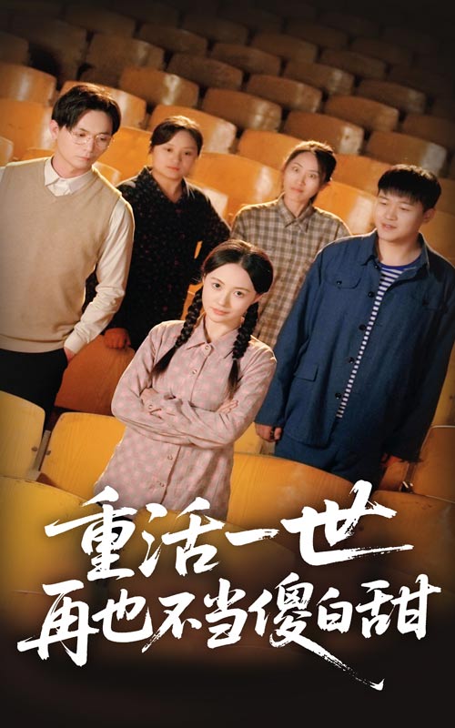 重活一世再也不当傻白甜（63集）曾和惠子&董鹏翔