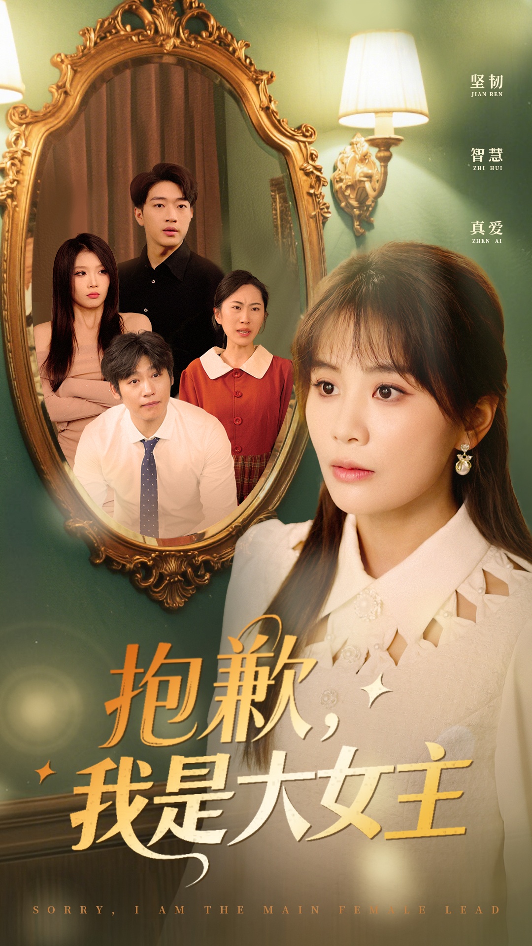 抱歉，我是大女主（30集）娄宇瑶