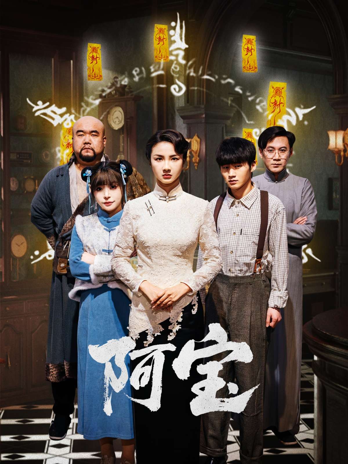 阿宝（71集）焦娜