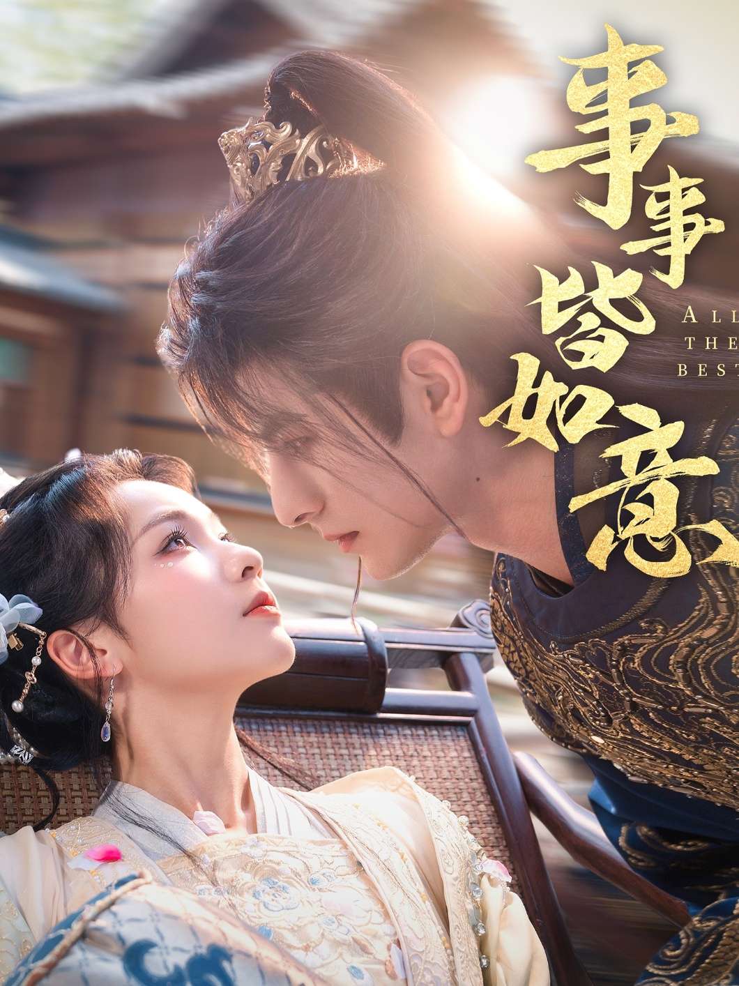 事事皆如意（59集）李豪＆陈羽翎