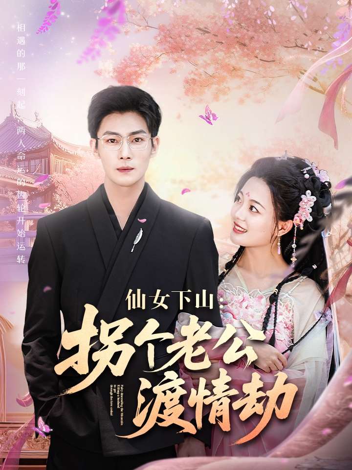 仙女下山拐个老公渡情劫（70集）张培宝＆丁紫含