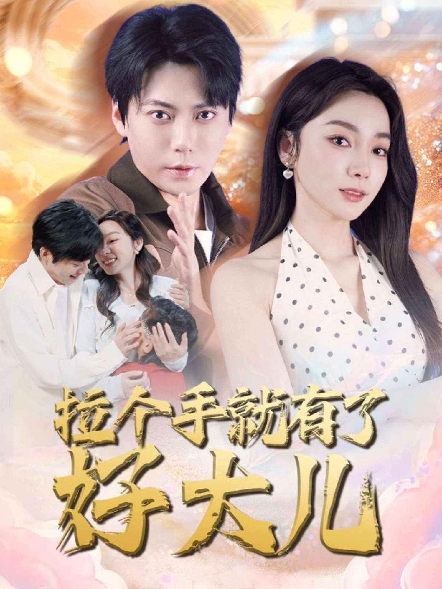 拉个手就有了好大儿＆从扫大街开始＆儿子带我当大佬（71集）王烁钢＆金珊