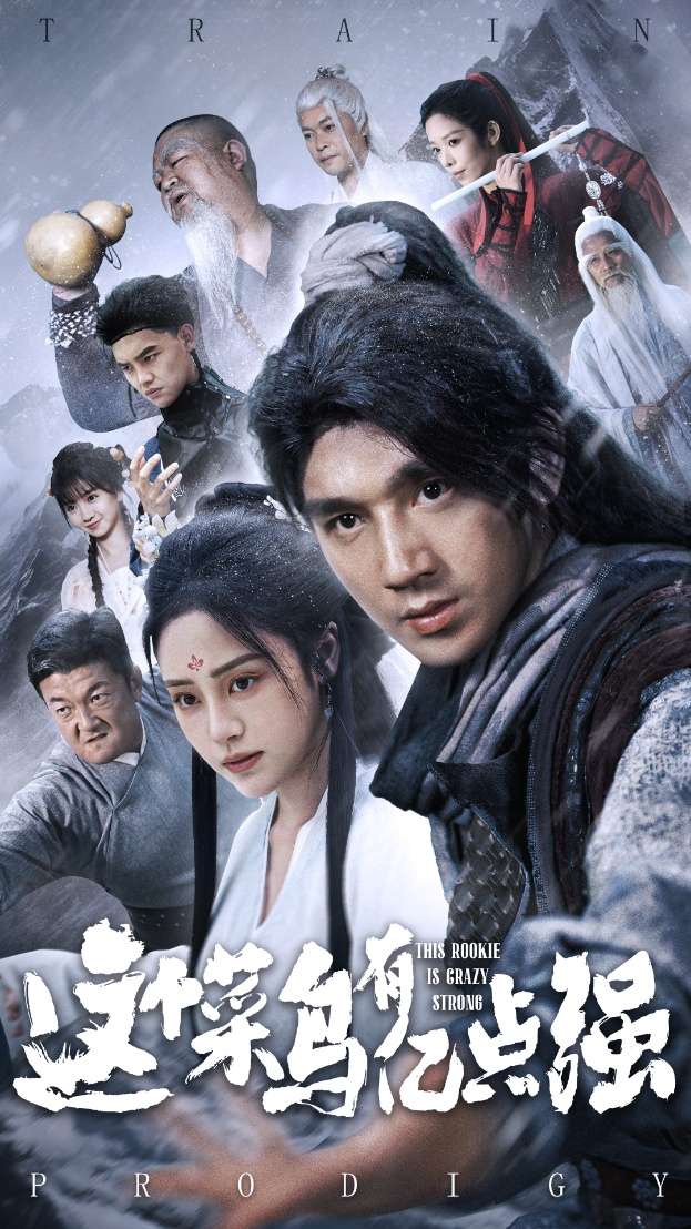 这个菜鸟有亿点强（74集）万晓晓&李砚