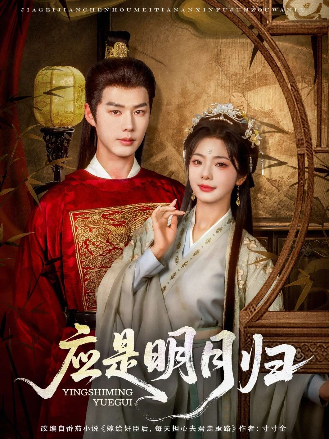 应是明月归(93集)李佑霖&金璐莹