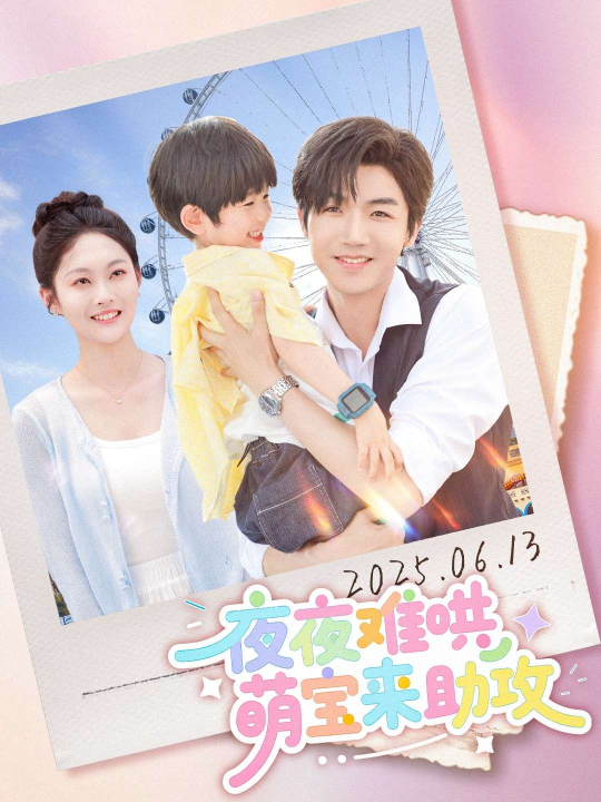 夜夜难哄萌宝来助攻（80集）张北淅&吴佳诺