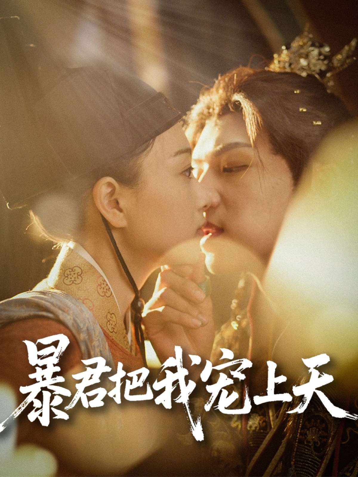 暴君把我宠上天（89集）黄子淇&陈奕汐
