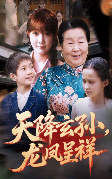 天降玄孙，龙凤呈祥（63集）赵美旋&曹浩添