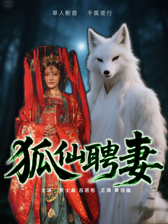 狐仙聘妻（30集）吕若彤
