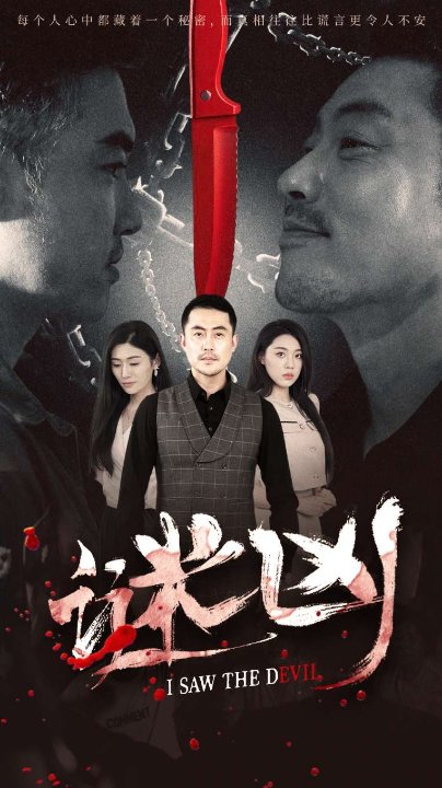 谜凶（69集）王如梦&彭义程