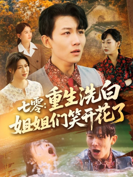 七零重生洗白姐姐们笑开花了（83集）严若曦&王小野&周颖&陈杨婷丹