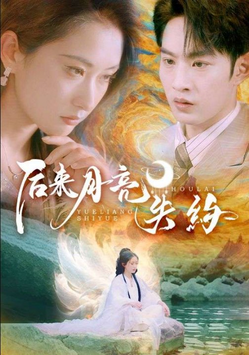 后来月亮失约（60集）崔十一&李曾