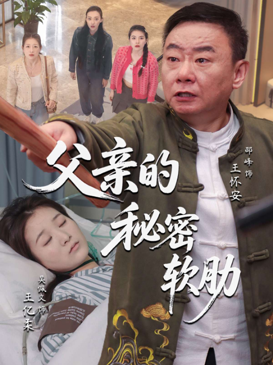父亲的秘密软肋（50集）田硕&邵峰