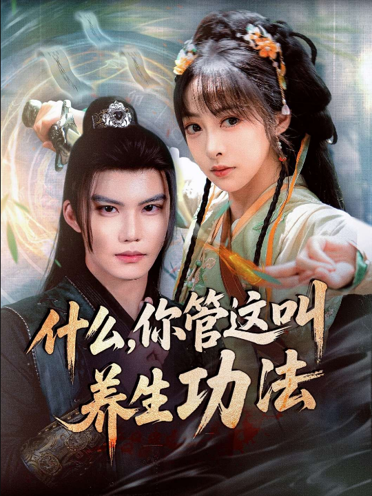什么，你管这叫养生功法（51集）王恺杰