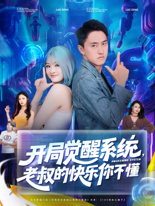 开局觉醒系统老叔的快乐你不懂（70集）王若溪&丁萌