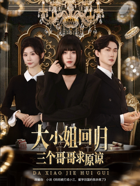 大小姐回归三个哥哥求原谅（64集）韩一思＆褚玲颖＆胡璇璇