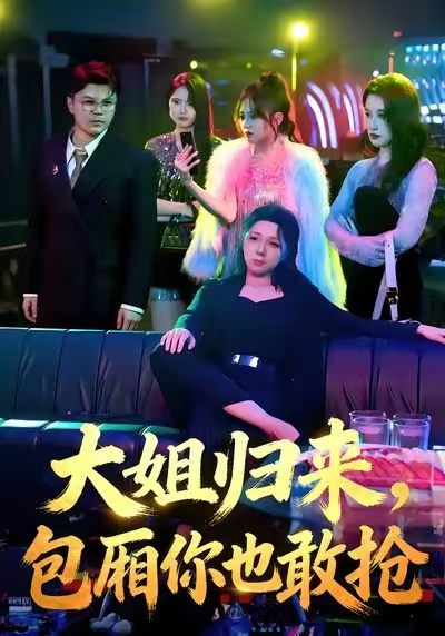 大姐归来，包厢你也敢抢（60集）张汗钰&陈昊焱