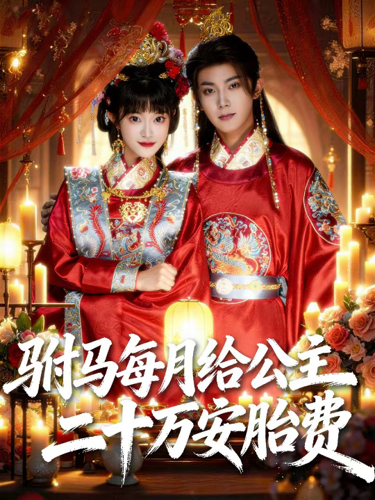 驸马每月给公主二十万安胎费（80集）范呈麒＆周舟