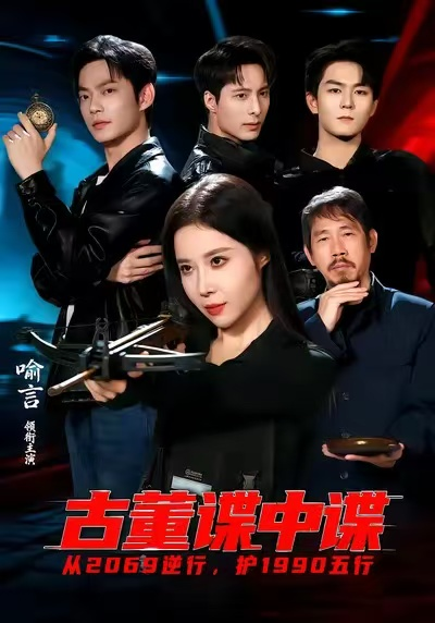 古董谍中谍（78集）喻言＆魏祖豪