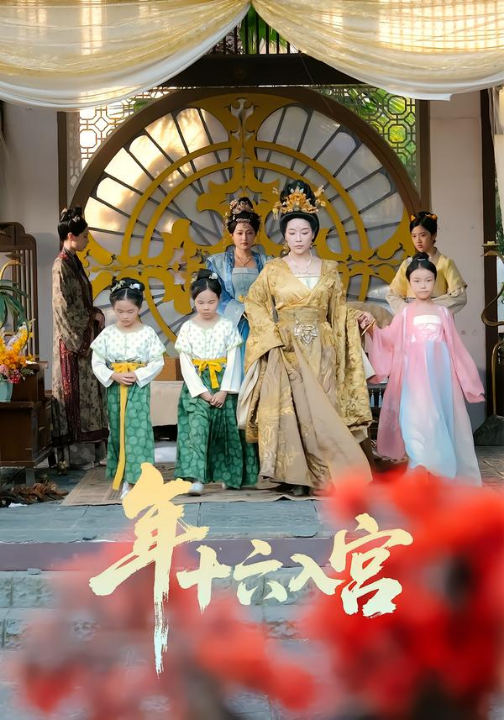 年十六入宫（34集）成木心&汤淇钧