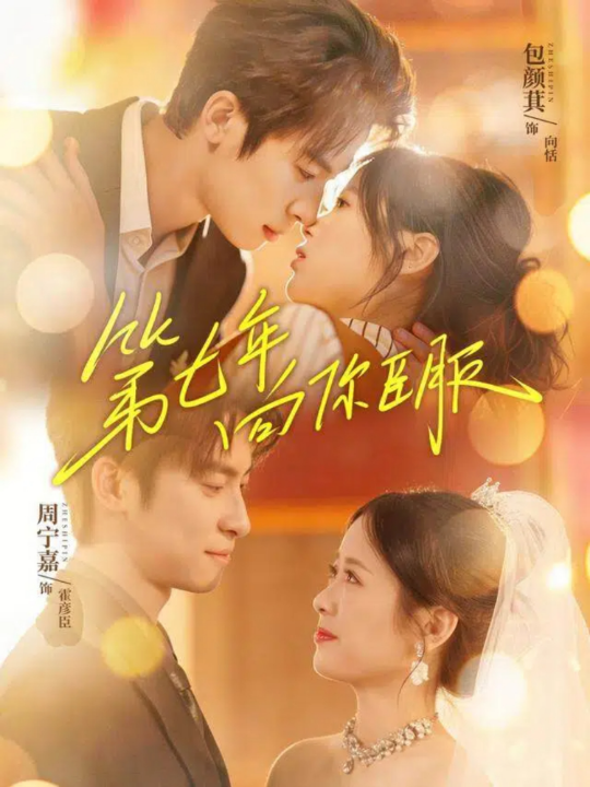 第七年向你臣服（70集）周宁嘉＆包颜萁