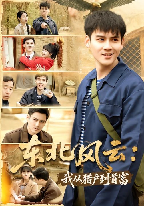 东北风云：我从猎户到首富（80集）李建＆卢巧