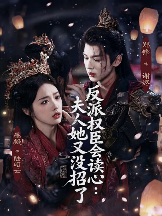 反派权臣会读心夫人她又没招了（76集）墨凝&郑锋