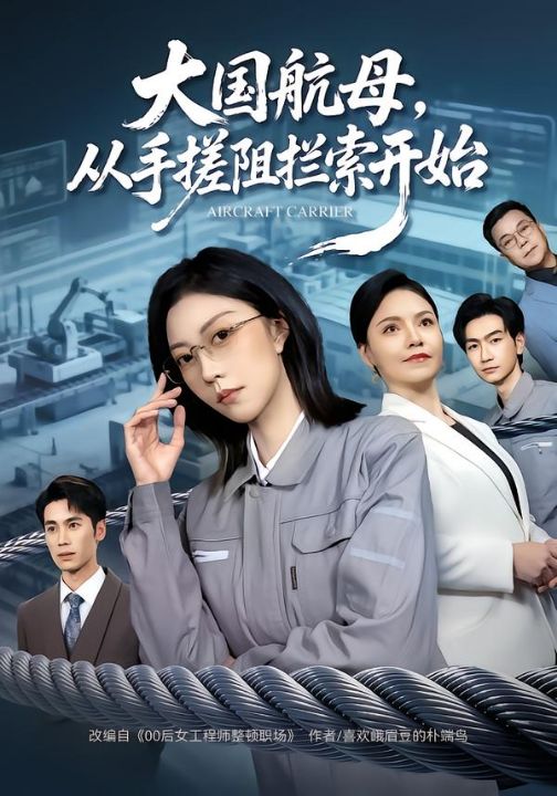 大国航母，从手搓阻拦索开始（80集）刘泽菲&王添玺