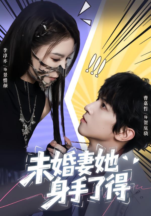 未婚妻她身手了得（50集）李淳亦&曹嘉哲