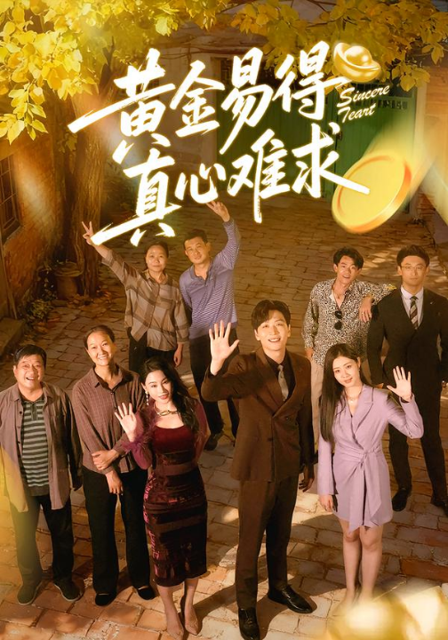 黄金易得真心难求（60集）邹洁仪＆姜昊旻