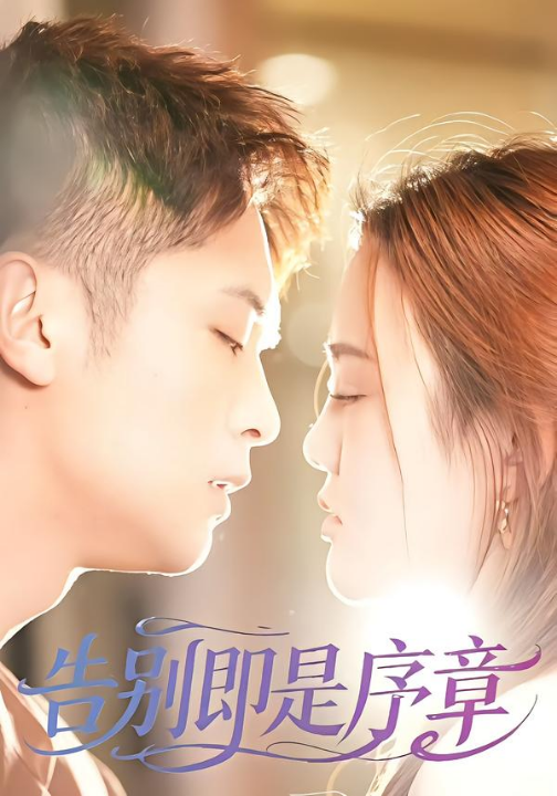 告别即是序章（99集）曹雷＆万永梅
