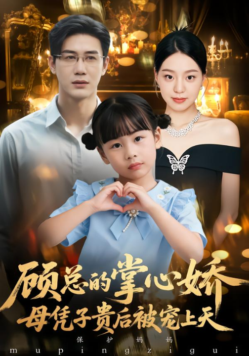 顾总的掌心娇：母凭子贵后被宠上天&顾总的掌心娇：夫人她又怀上了（67集）戴悦萌&柏欢洲