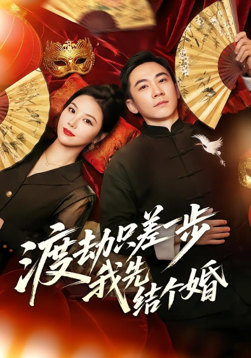 渡劫只差一步，我先结个婚（75集）张玉轩＆周逸峰