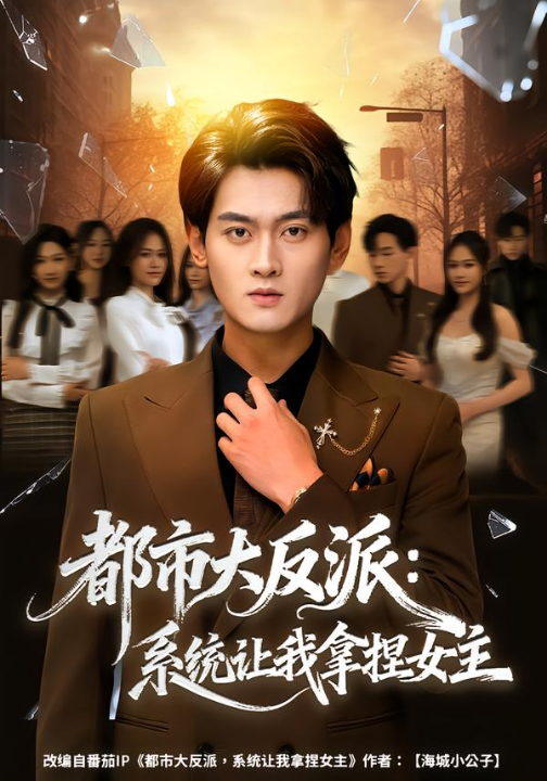都市大反派：系统让我拿捏女主（74集）李芝桦&杨紫皓