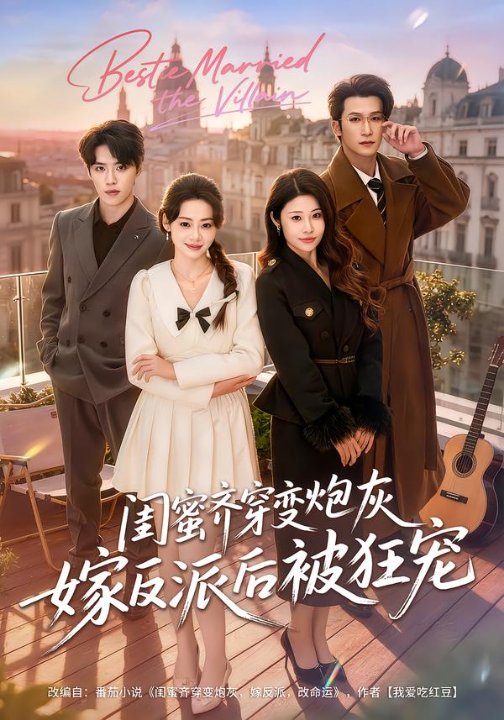 闺蜜齐穿变炮灰嫁反派后被狂宠（63集）潘亚楠＆姚洁茹