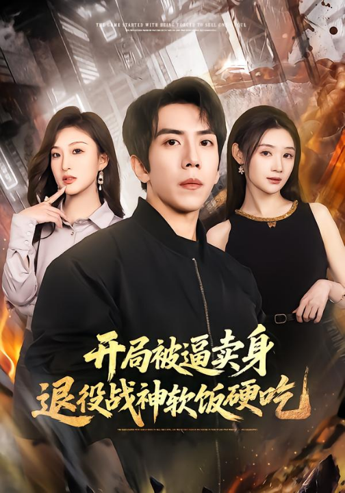 开局被逼卖身，退役战神软饭硬吃&绝境开局，战神软饭硬吃（71集）徐嘉佳&庞祯祺