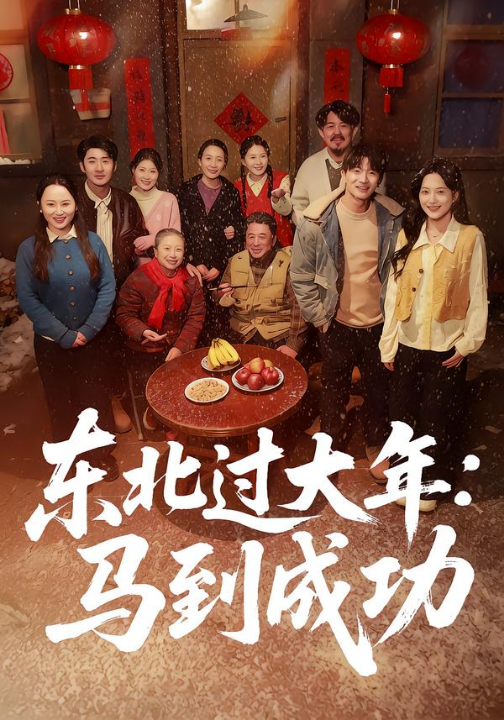 东北过大年：马到成功（78集）邹斯琦＆刘博威