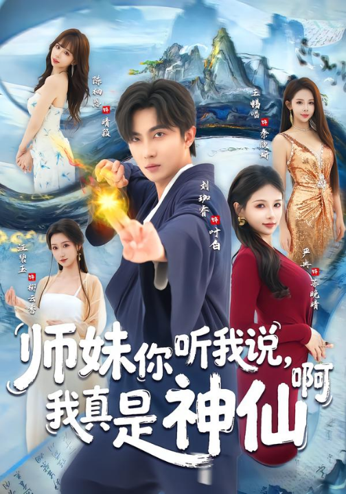 师妹你听我说，我真是神仙啊（75集）刘珈睿＆严冉