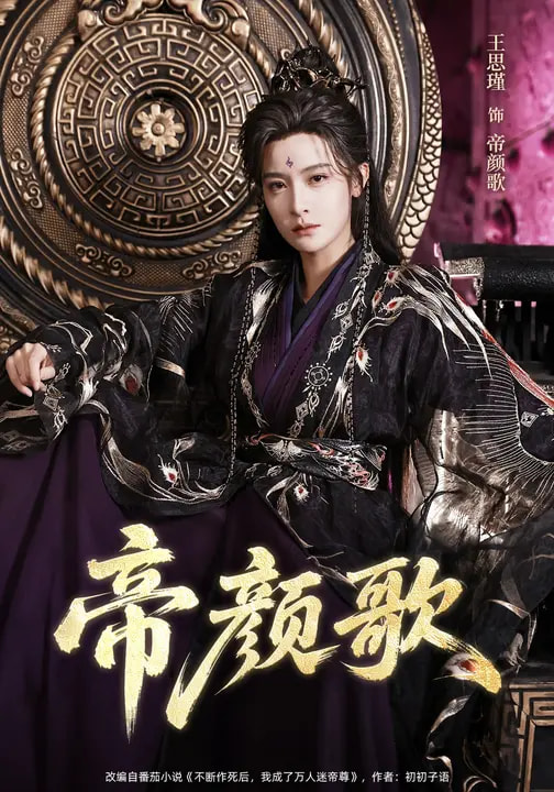 帝颜歌（62集）王思瑾＆李颜乐