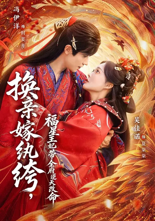 换亲嫁纨绔，福星王妃带全府逆天改M（70集）冯伊洋&吴佳诺