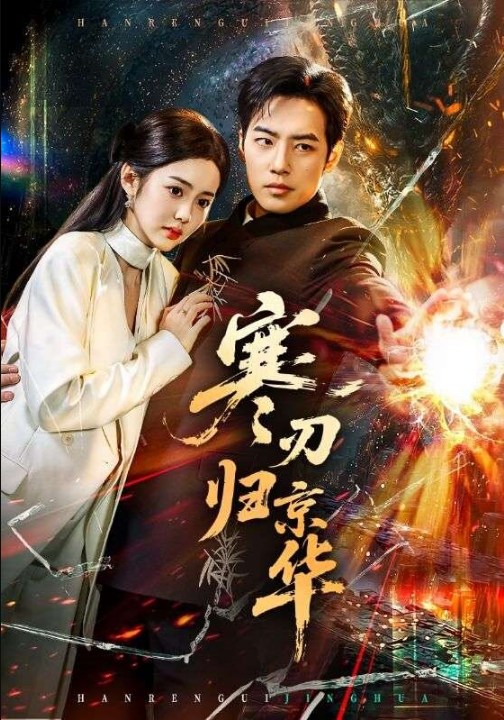 寒刃归京华（65集）肖琪峰＆马冰仪」