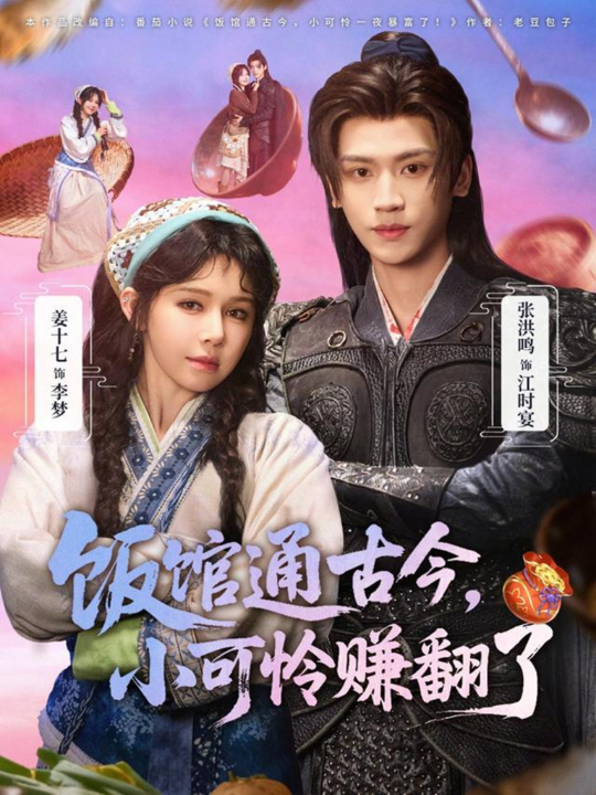 饭馆通古今，小可怜赚翻了（65集）张洪鸣＆姜十七