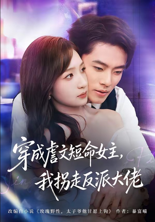 穿成虐文短命女主，我拐走反派大佬（80集）杨晨＆陈琳煜