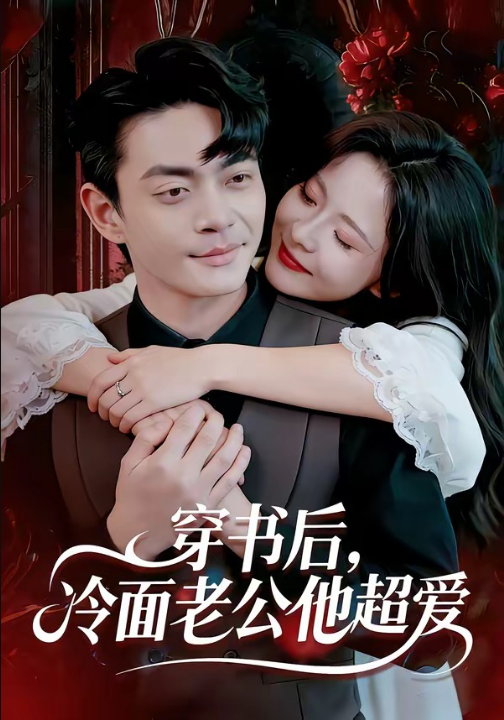 穿书后，冷面老公他超爱（80集）孙烟岚&魏祖豪