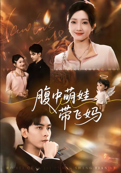 腹中萌娃带飞妈（81集）韦若辰＆马菲