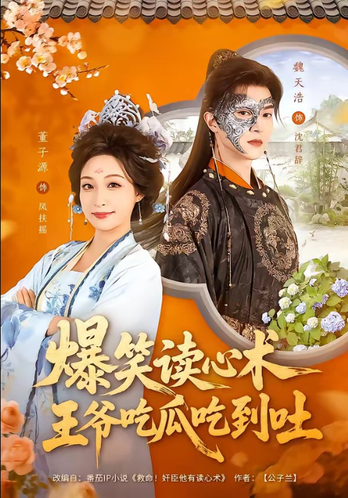 爆笑读心术，王爷吃瓜吃到吐（66集）魏天浩＆董子源