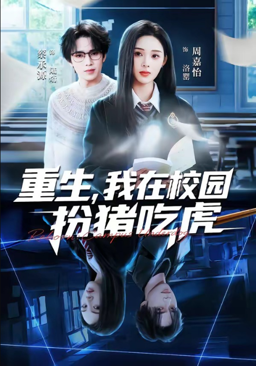 重生，我在校园扮猪吃虎（100集）蔡承源＆周嘉怡