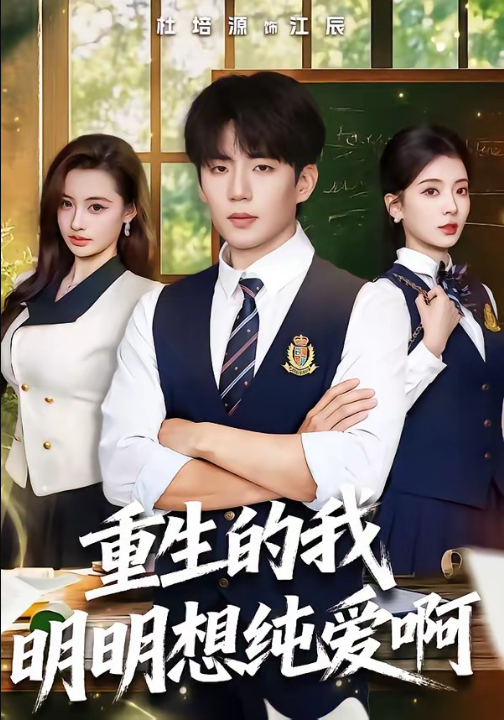 重生的我明明想纯爱啊（80集）杜培源＆毛靖馨